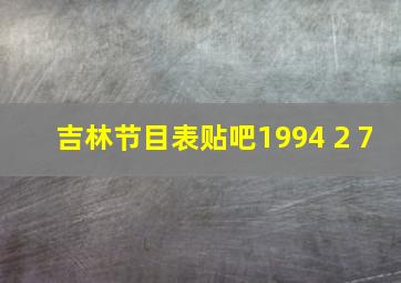 吉林节目表贴吧1994 2 7